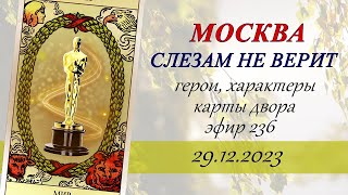 236 Москва слезам не верит Герои характеры карты двора [upl. by Naugan]