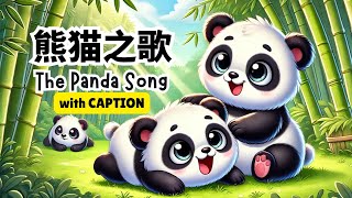 熊猫之歌 The Panda Song  subtitle  NEW Chinese childrens song phonetics English translation [upl. by Harriot682]