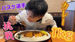 【大食い】バスケ選手がカレー1kgに挑戦🔥 [upl. by Ennaear]