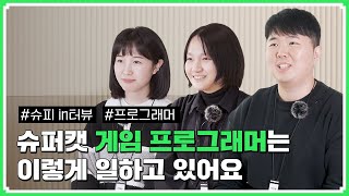 슈피in터뷰ㅣ슈퍼캣의 클라이언트 프로그래머와 서버 프로그래머는 무슨 일을 할까🤔 [upl. by Haididej]