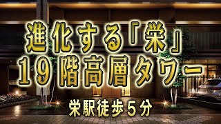 プレサンス グラン 栄 【進化する「栄」１９階高層タワー】 新築マンションルームツアー [upl. by Arias401]