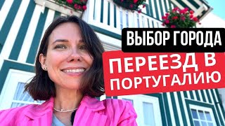 Португалия как выбрать город для переезда [upl. by Mokas]