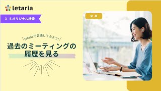 【letaria】35過去のミーティングの履歴を見る [upl. by Carley]