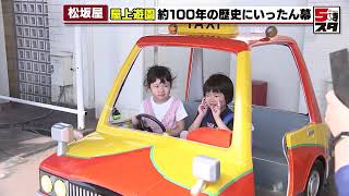 【屋上遊園地】松坂屋名古屋店の“屋上遊園”が一時休園 親しまれて約100年 リニューアルオープンは2025年春 2024年5月13日 [upl. by Yehsa340]