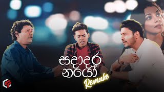 Sadadara Nayo සදාදර නයෝ Remake  Jayantha Dissanayaka  Himasha Manupriya Thanura Madugeeth [upl. by Brinn]