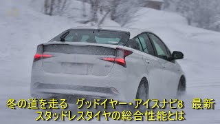 冬の道を走る グッドイヤー・アイスナビ8 最新スタッドレスタイヤの総合性能とは  車の話 [upl. by Yerbua]