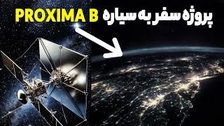 پروژه سفر به سیاره proxima b با 20 درصد سرعت نور [upl. by Michal645]