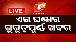 🔴Live  ଏଇ ଘଣ୍ଟାର ଗୁରୁତ୍ୱପୂର୍ଣ୍ଣ ଖବର  Odisha News Odisha  OTV [upl. by Templas726]