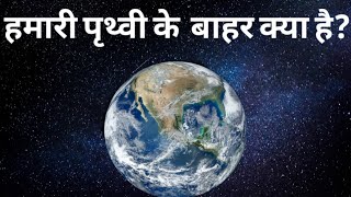 Earth ke bahar kya hai धरती के बाहर क्या है prithvi ke bahar kya hai  dharti ke bahar ki duniya [upl. by Ylek100]