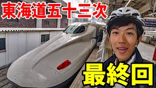 16【最終回】東海道五十三次の旅 自転車で行く 東京→大阪《新大阪駅→東京駅》東海道の旅第１２日 [upl. by Savadove]