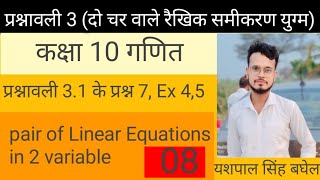 class 10 maths chapter 3 दो चर वाले रैखिक समीकरण युग्म ncert 10 maths excercise 3 [upl. by Boj]