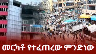 መርካቶ የተፈጠረው ምንድነው  merkato  ethiopian news today  ethiopia [upl. by Perdita]