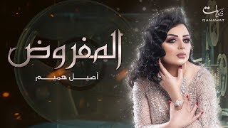 أصيل هميم  المفروض  2019 [upl. by Nnaael]