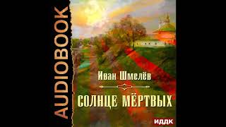 2002460 Аудиокнига Шмелёв Иван quotСолнце мёртвыхquot [upl. by Hasen829]