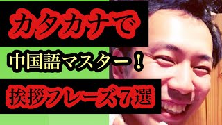 カタカナで覚えられる！！ 中国語で挨拶フレーズ7選 [upl. by Kcirdor623]