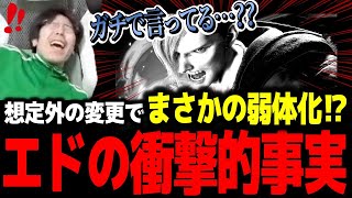 想定外の変更でエドが弱体化されている事を発見してしまうももち「ガチで言ってる？」【スト6】 [upl. by Aivon]