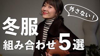 【冬コーデ】外さない！お洒落に見える冬服の組み合わせ５選 [upl. by Mariska957]