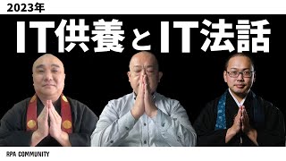 2023年の締め括りに「IT供養」と「IT法話」 [upl. by Jews639]