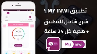 شرح تطبيق My inwi و طريقة تسجيل رقمك بدون التوجه للوكالة  هدية كل 24 ساعة 🎁 [upl. by Donaghue]