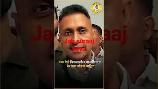 jansura join karne ke bad kya bole IPS Adhikari Anand Mishra Prashant Kishor jansuraj [upl. by Anaderol]