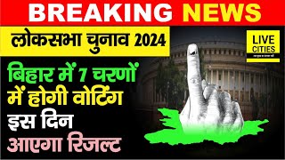 Lok Sabha Election Bihar सहित पूरे देश में Election 2024 की तारीखों का हुआ ऐलानइस दिन आएगा Result [upl. by Malory617]