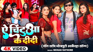 VIDEO  ऐ चिंटुआ के दीदी  Mohan Rathore का लगन स्पेशल गाना  Ae Chintua Ke Didi  Bhojpuri Song [upl. by Nivled496]