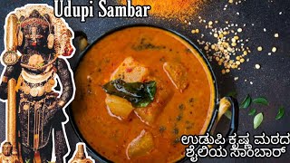 How to make Udupisambar ಉಡುಪಿ ಸಾಂಬಾರ್  SouthIndian traditionalsambarrecipe  Brahmin sambar [upl. by Shanks]