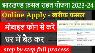 jharkhand fasal rahat yojana online apply  jharkhand fasal rahat yojana form kaise bhare [upl. by Zipporah]