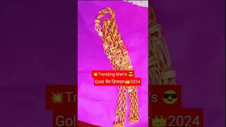 👑Gold Chain Design 2024 shorts goldchain chain sonalijewellersofficial [upl. by Gatias779]