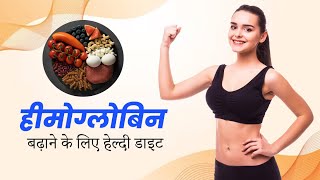 खून की कमी होने पर डाइट में शामिल करें ये फूड्स  बढ़ेगा हीमोग्लोबिन Foods For Increase Haemoglobin [upl. by Sirronal]