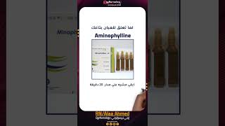 مدة اعطاء امبول أمينوفيلين  Aminophylline [upl. by Gwenneth781]