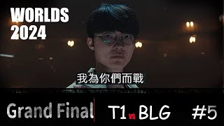 Worlds 2024  T1 vs BLG  Grand Final Game5 faker絕境加里歐 lpl全華班的噩夢 faker 5冠 t1 blg [upl. by Tugman488]