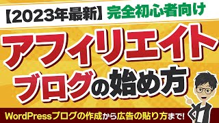 【完全版】アフィリエイトブログの始め方【WordPressブログの作成から広告の貼り方まで全ての操作手順を解説！】 [upl. by Ysnap]