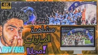 كيفية مشاهدة جميع المباريات مجانا على الكمبيوتر ✅👌 [upl. by Tullusus]