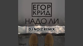 Надо ли DJ Noiz Remix [upl. by Uba]