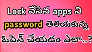 Unlock apps without password😉  Open apps without password😎  simple trick  in telugu [upl. by Boar]