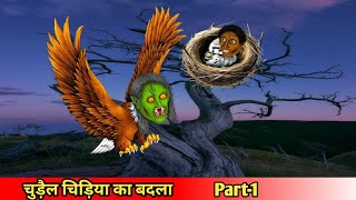 चुड़ैल चिड़िया का बदलाpart1Coco TV horrorhorror cartoonghost [upl. by Jeane]