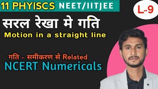 Motion In A Straight Line Class 11 Physics Hindi medium  गति समीकरण का सत्यापन  Numerical [upl. by Einomrah]