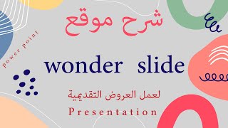 شرح موقع wonderslide لعمل العروض التقديمية [upl. by Malynda]