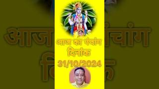 Aaj ka panchang 31102024astrology rahukaal panchang horoscope nakshtra abhijeet rashiyog [upl. by Niehaus]