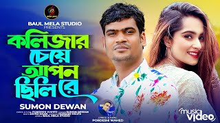 কলিজার চেয়ে আপন ছিলি রে।।সুমন দেওয়ান।।Kolijar Ceye Apon Cili Re।।Sumon Dewan New Sad Song 2024 [upl. by Gerty]