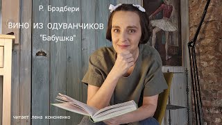 Р Брэдбери quotВино из одуванчиковquot  quotБабушкаquot читаетленакононенко [upl. by Alak]