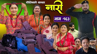 नारी  १६३  NARI  Episode 163  प्रत्येक चेलीको कथा  Nepali Sentimental SerialNov11th 2024 [upl. by Neal]