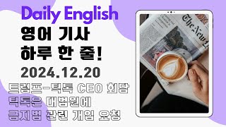 Daily English  월금 업로드 영어 기사 하루 한 줄 트럼프와 틱톡 CEO 마라라고에서 회담 틱톡은 연방 금지와 관련해 대법원에 개입 요청 [upl. by Nnaj]