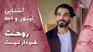 سریال quot روحت خبردار نیستquot  قسمت اول  دیدار اتفاقی اونور با اجه [upl. by Saks]