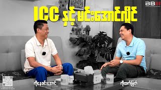 ICCနှင့် မင်းအောင်လှိုင် [upl. by Rhoades917]