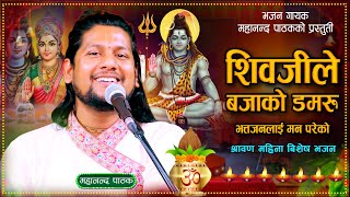 शिव भजन शिवजीले बजाको डमरु New Bhajan By Mahananda Pathak [upl. by Silverts]