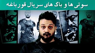 سریال قورباغه سوتی ها باگ ها و نقد طنز  قسمت اول و دوم سریال [upl. by Yemrej608]