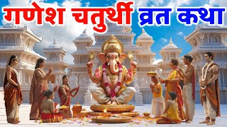 गणेश चतुर्थी व्रत कथाGanesh Chaturthi Vrat Katha ganesh ji ki kahani ganesh ji ki katha [upl. by Anicart649]