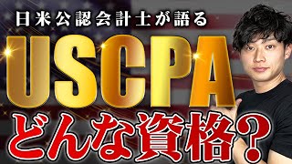 【USCPA】米国公認会計士とは現役の会計士が超わかりやすく解説【公認会計士小山あきひろ】 [upl. by Giuseppe]